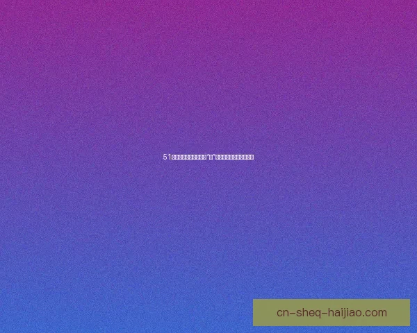 51今日大瓜：娱乐圈年度“炸”点来袭，你准备好了吗？